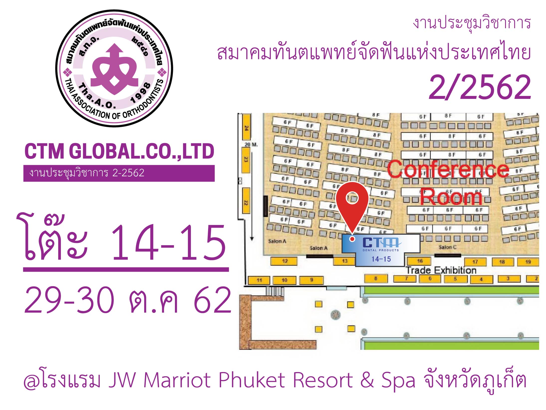 งานประชุม​วิชาการ​สมาคม​ทันตแพทย์​จัด​ฟัน​แห่ง​ประเทศไทย​ ​ 2​/2562